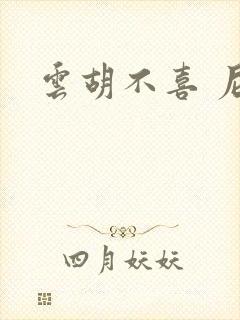 云胡不喜 尼卡