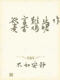 欲言难止作者:麦香鸡呢封面