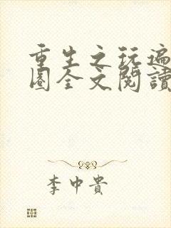重生之玩遍娱乐圈全文阅读