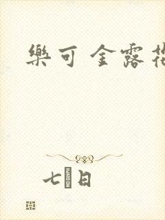乐可 金露花银封面