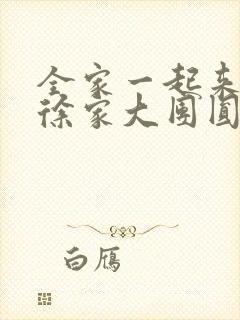 全家一起来黄霞徐家大团圆