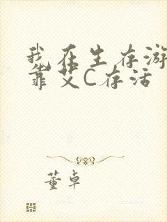 我在生存游戏里靠艾C存活