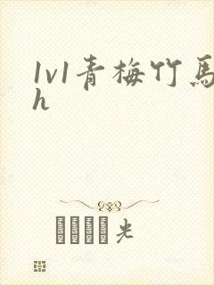 1v1青梅竹马h