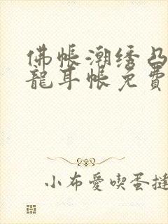 佛帐潮绣凸浮双龙耳帐免费