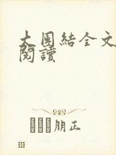 大团结全文免费阅读