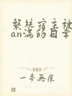 系统宿主被guan满的日常小说