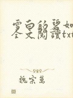 雪白的碧如老师全文阅读txt