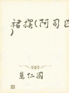 裙摆(阿司匹林)