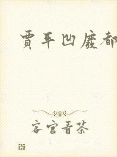 贾平凹废都