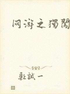 网游之独闯天涯