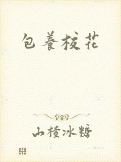 包养校花