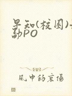 早知(校园)江勐PO