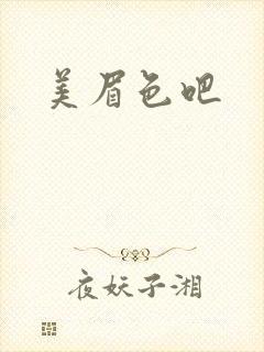 美眉色吧
