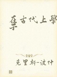 在古代上学的日子