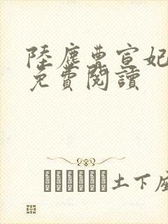 陆尘曹宣妃全文免费阅读
