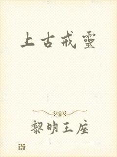 上古戒灵