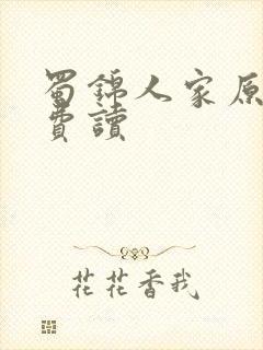 蜀锦人家原著免费读
