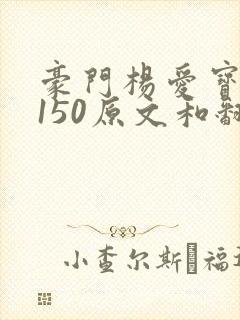 豪门杨爱宝1-150原文和翻译
