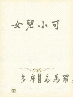 女儿小可封面