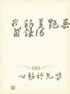 我的美艳岳全文目录16封面