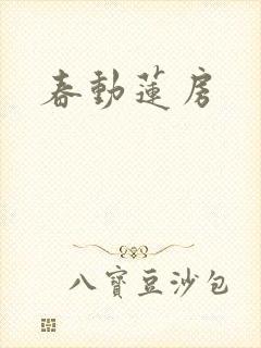 春动莲房
