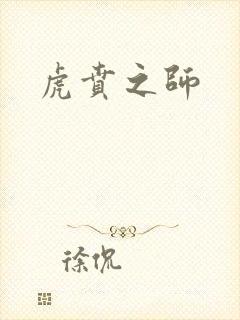虎贲之师