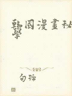 韩国漫画秘密教学