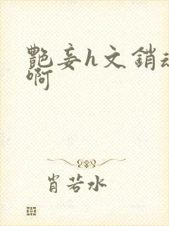 艳妾h文销魂嗯啊