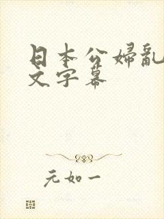 日本公妇乱偷中文字幕