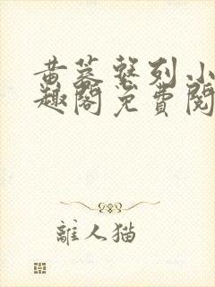 黄蓉系列小说笔趣阁免费阅读