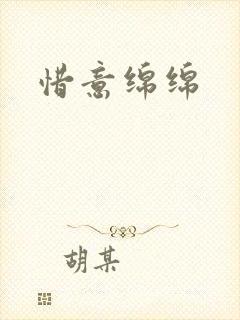 惜意绵绵