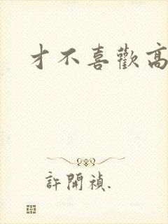 才不喜欢高冷O