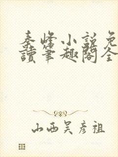 秦峰小说免费阅读笔趣阁全文