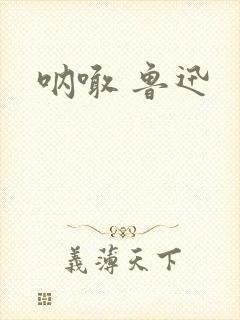 呐喊 鲁迅