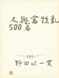 人与禽牲乱小说500篇