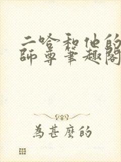 二哈和他的白猫师尊笔趣阁