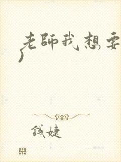 老师我想要(h)封面
