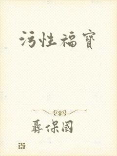 污性福宝