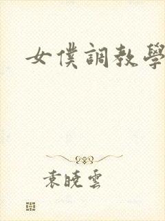 女仆调教学院h