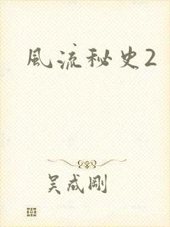 风流秘史2