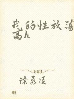 我的性放荡日记高h