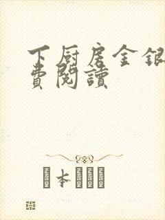 下厨房金银花免费阅读封面
