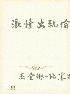 激情出轨偷欢H