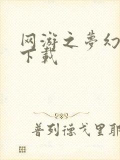 网游之梦幻现实下载