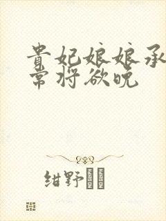 贵妃娘娘承宠日常将欲晚