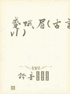 蹙蛾眉(古言1v1 )封面