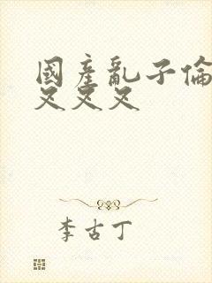 国产乱子伦农村叉叉叉