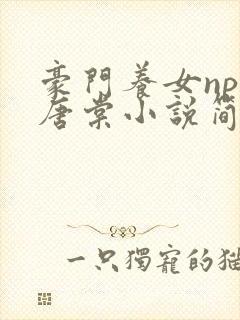 豪门养女npc唐棠小说简介封面