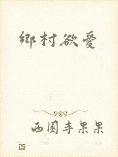 乡村欲爱