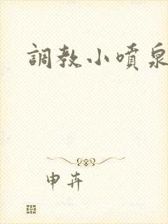 调教小喷泉